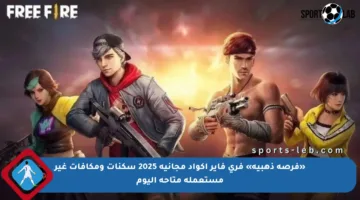 «فرصة ذهبية» فري فاير أكواد مجانية 2025 سكنات ومكافآت غير مستعملة متاحة اليوم